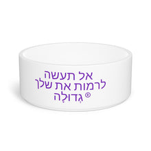 Load image into Gallery viewer, Hebrew Pet Bowl