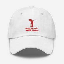 Load image into Gallery viewer, Hindi Golders Dad hat