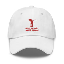 Load image into Gallery viewer, Hindi Golders Dad hat