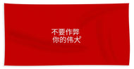 Chinese - Bath Towel