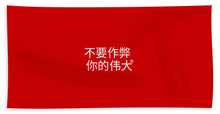Load image into Gallery viewer, Chinese - Bath Towel

