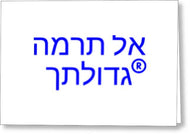 Hebrew  - Greeting Card