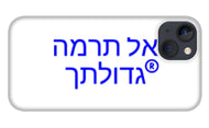 Hebrew  - Phone Case