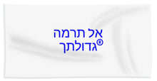 Load image into Gallery viewer, Hebrew  - Beach Towel

