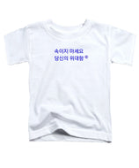 Korean - Toddler T-Shirt