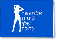 Hebrew - Greeting Card