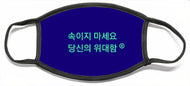 Korean DCYG  Owner  - Face Mask