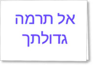 Hebrew - Greeting Card