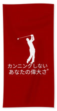 Load image into Gallery viewer, Japanese Men's Golfer - Beach Towel
