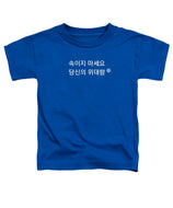 Korean - Toddler T-Shirt