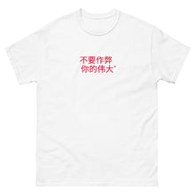 Load image into Gallery viewer, Chinese DCYG Men&#39;s heavyweight tee
