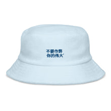 Load image into Gallery viewer, Chinese Terry cloth bucket hat

